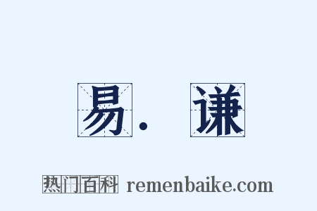 易．谦是什么意思的图片